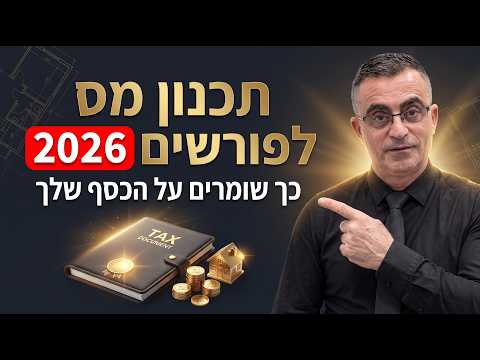 תכנון מס בפרישה 2026: מיסוי שכר דירה, קיבוע זכויות והחזרי מס - כל מה שחייבים לדעת
