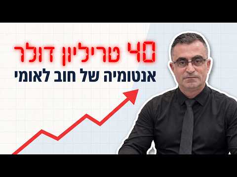 אנטומיה של חוב לאומי: מה משמעות ה-40 טריליון דולר לכלכלה האמריקאית?