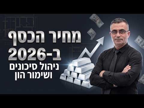 ניהול סיכונים ושימור הון: תחזיות מחיר הכסף 2026, גידור מול הדפסת כספים וקריסת שווקים