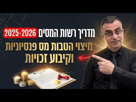 החזר מס עד 6 שנים אחורה: המדריך המלא למיצוי הטבות מס פנסיוניות וקיבוע זכויות | 2025-2026